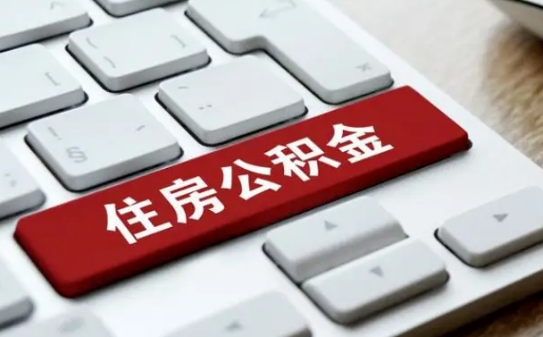 陵水找人代取公积金要注意什么（找人代取过公积金后果是啥）