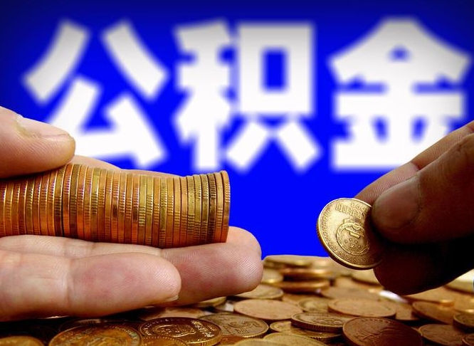 陵水小额公积金提取中介联系方式（小额公积金代办）